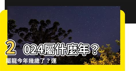 明年 龍年|2024屬龍幾歲、2024屬龍運勢、屬龍幸運色、財位